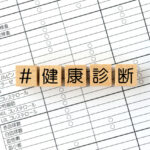 健康診査│板橋区
