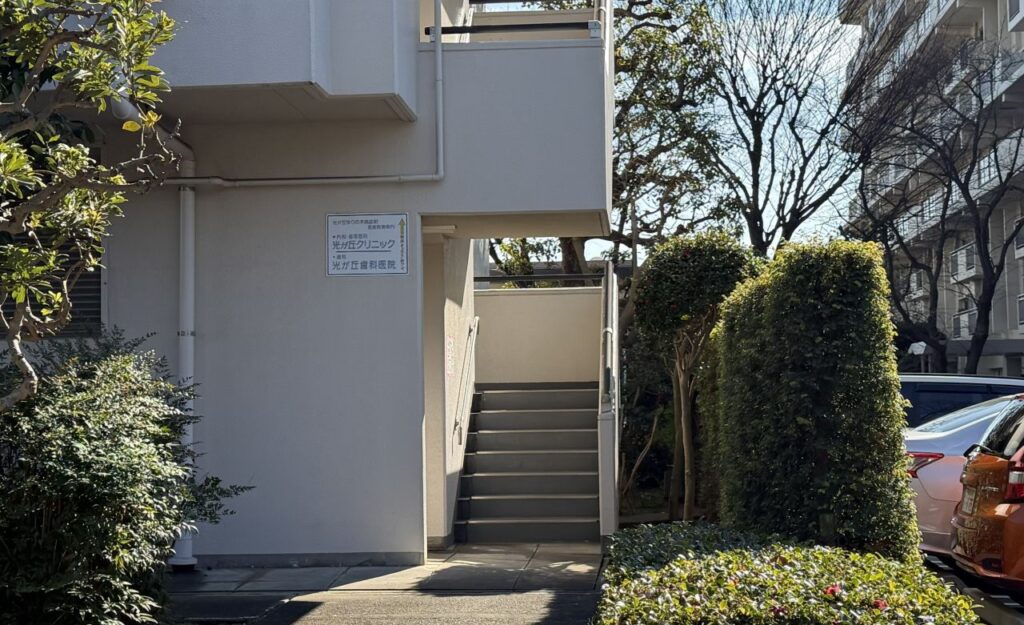 光が丘クリニック 駐車場から入口へ上がる裏階段（D地点）