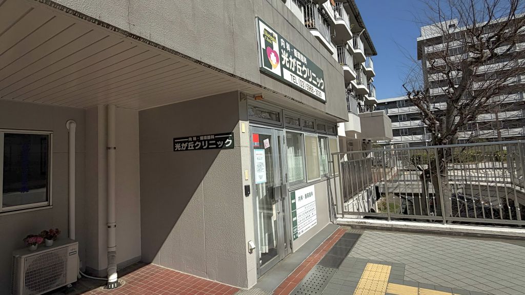 光が丘クリニック案内看板と入口