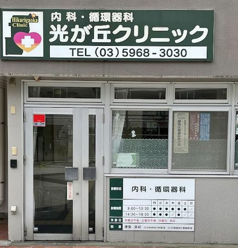 光が丘クリニック入口と看板（内科・循環器内科）