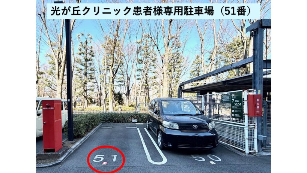 光が丘クリニック患者専用駐車場（51番）